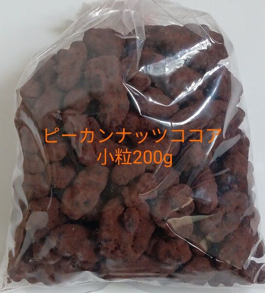 ピーカンナッツココア小粒 200g 大人気 アウトレット ナッツ チョコ