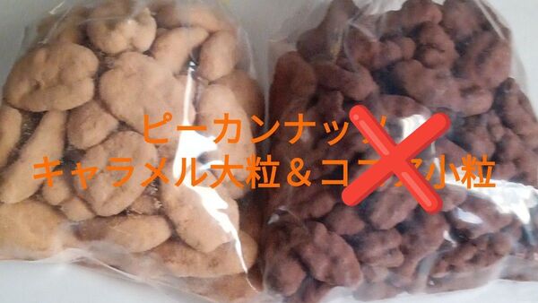 ピーカンナッツキャラメル大粒&麦チョコ小粒 大人気 アウトレット ナッツ チョコ