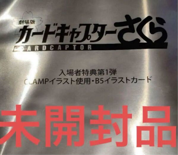 新品未開封 1点 映画 劇場版カードキャプターさくら入場者特典第1弾 B5 イラストカード