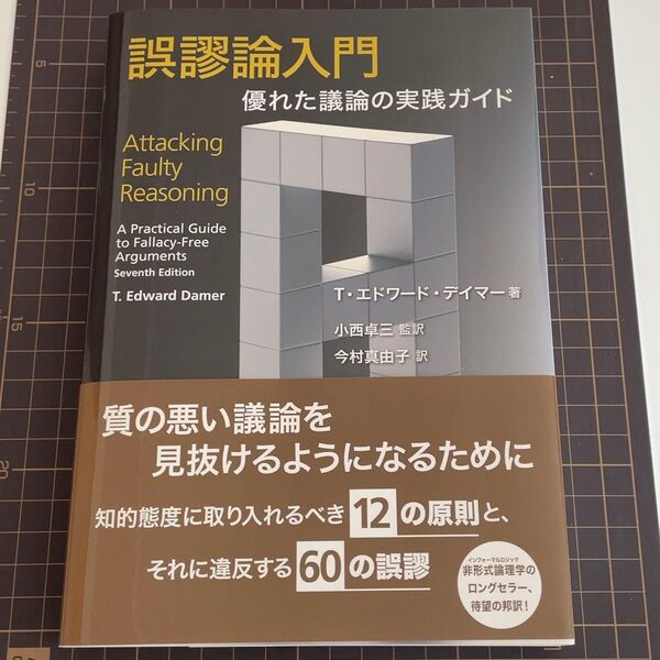 誤謬論入門 優れた議論の実践ガイド T・エドワード・デイマー/著 小西卓三/監訳 今村真由子/訳