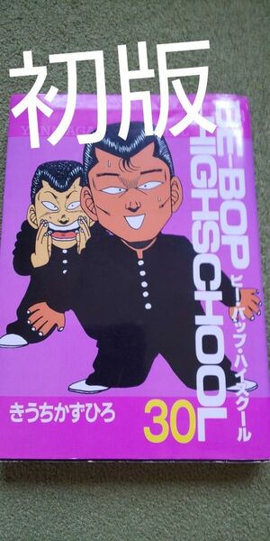 BE-BOP-HIGHSCHOOL 30 (ヤングマガジンKCスペシャル) きうち かずひろ 初版