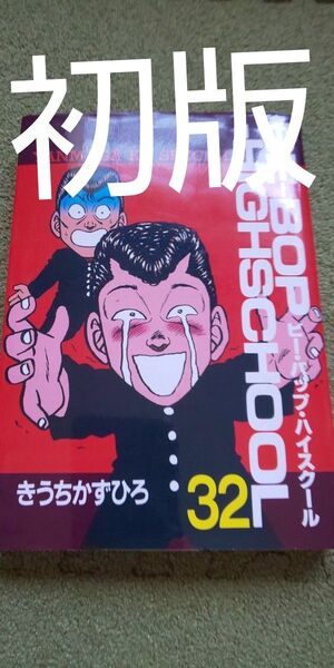 BE-BOP-HIGHSCHOOL 32 (ヤングマガジンKCスペシャル) きうち かずひろ