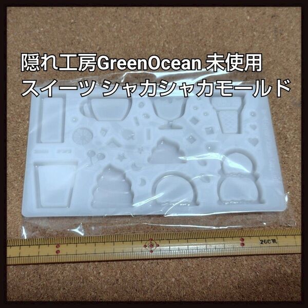 隠れ工房GreenOcean わがままオーダー♪ カフェのカシャカシャ シリコンモールド