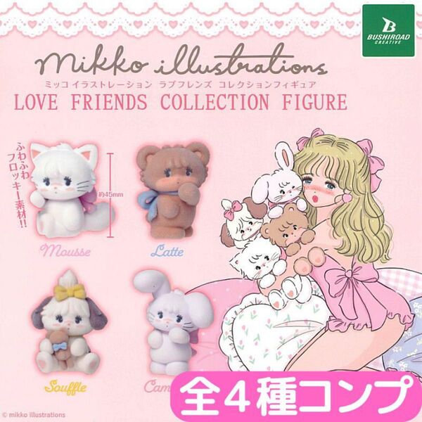mikko illustrations LOVE FRIENDS コレクションフィギュア 全4種 コンプ