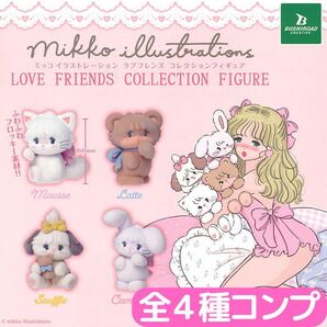 mikko illustrations LOVE FRIENDS コレクションフィギュア 全4種 コンプ