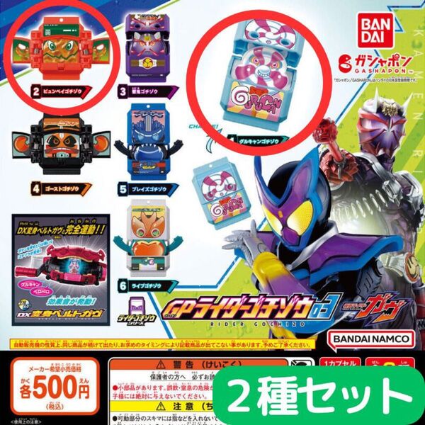 仮面ライダーガヴ GPライダーゴチゾウ03 2種 セット