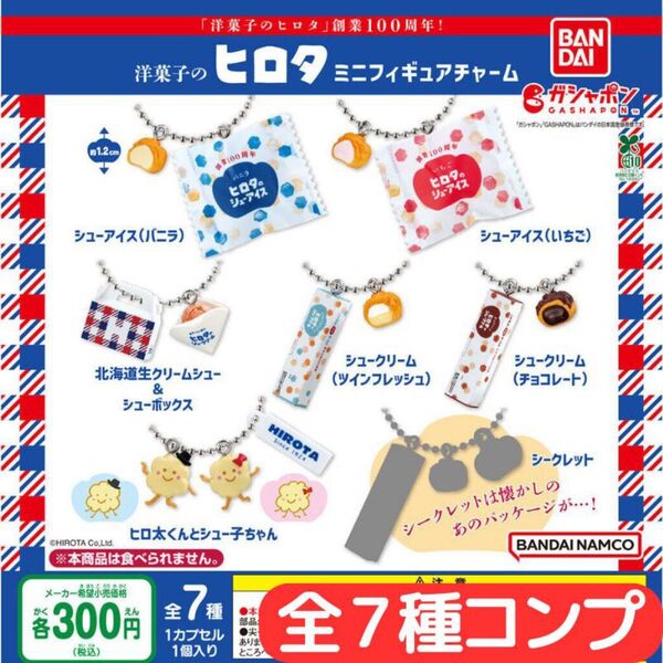 洋菓子のヒロタ ミニフィギュアチャーム 全7種 コンプ
