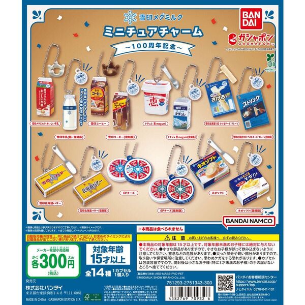 雪印メグミルク ミニチュアチャーム~100周年記念~ 全14種 コンプ