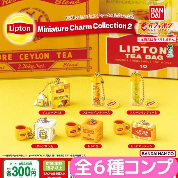 Lipton ミニチュアチャームコレクション2 全6種 コンプ