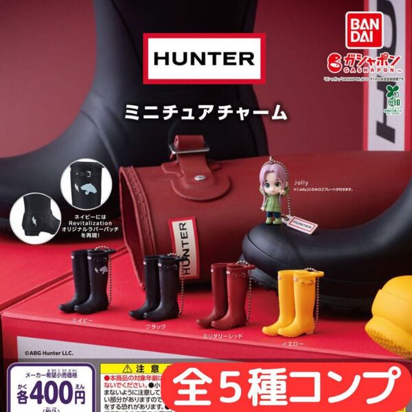 HUNTER ミニチュアチャーム 全5種 コンプ