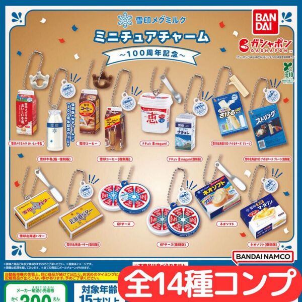 雪印メグミルク ミニチュアチャーム~100周年記念~ 全14種 コンプ