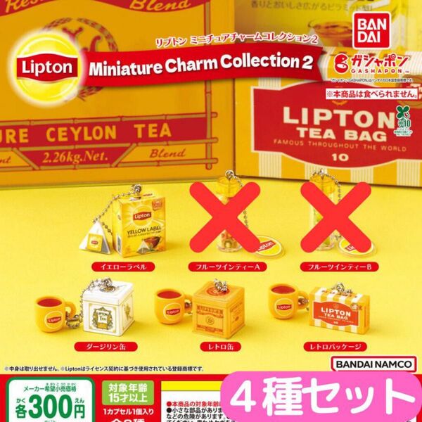 Lipton ミニチュアチャームコレクション2 <4種セット>