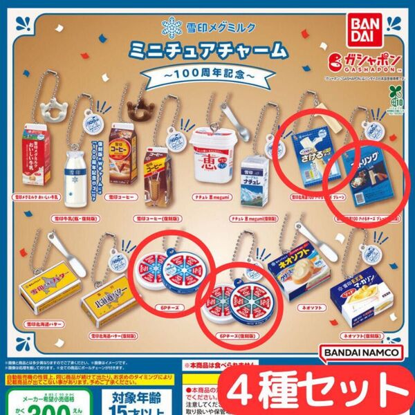 雪印メグミルク ミニチュアチャーム~100周年記念~ 4種 セット