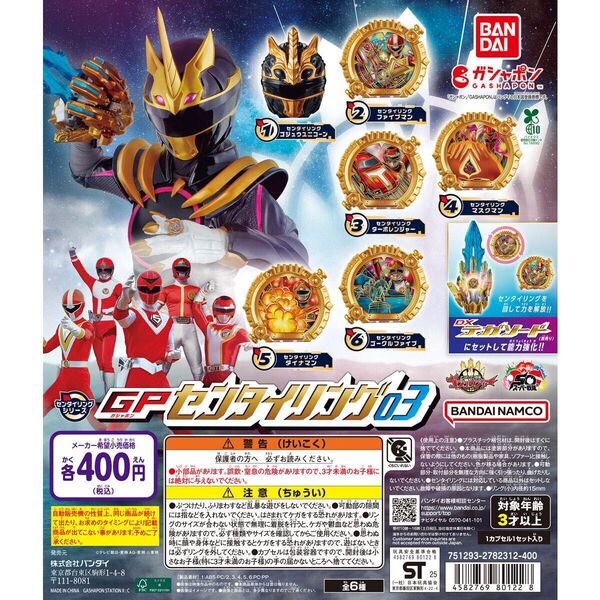 ナンバーワン戦隊ゴジュウジャー GPセンタイリング03 全6種 コンプ