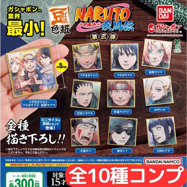 豆ガシャ色紙 NARUTO-ナルト- 疾風伝 第三弾 全10種 コンプ