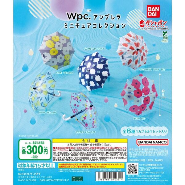 Wpc.アンブレラ ミニチュアコレクション 全6種 コンプ
