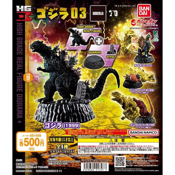 ゴジラ HG D+ ゴジラ03 全4種 コンプ