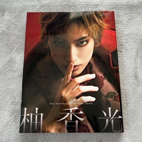 柚香光 メモリアルブック