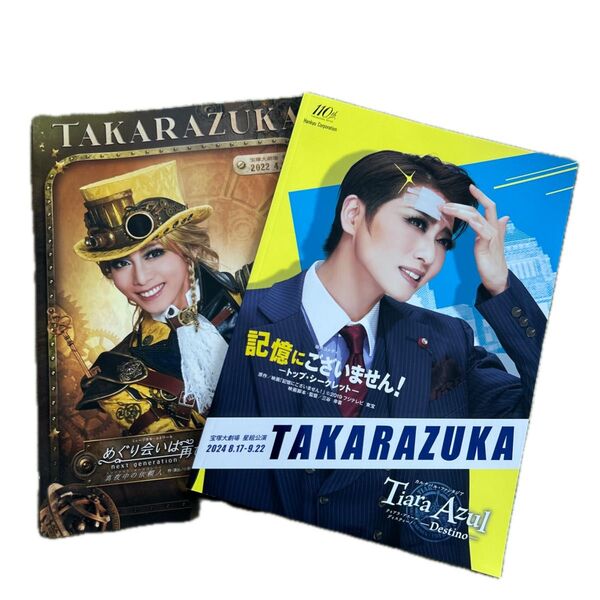 宝塚歌劇団 星組公演パンフレット2冊