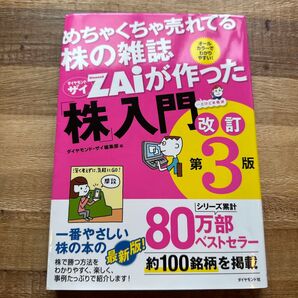 めちゃくちゃ売れてる株の雑誌ZAiが作った「株」入門 …だけど本格派 オールカラーでわかりやすい! (改訂第3版) ダイヤモンド