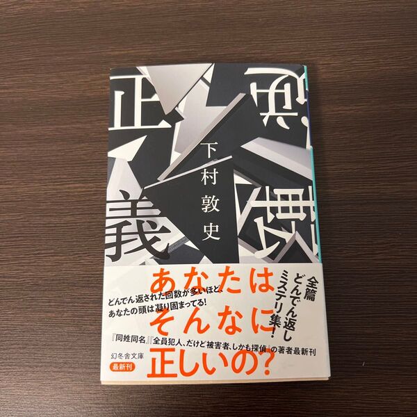 逆転正義 (幻冬舎文庫 し-43-3) 下村敦史/〔著〕