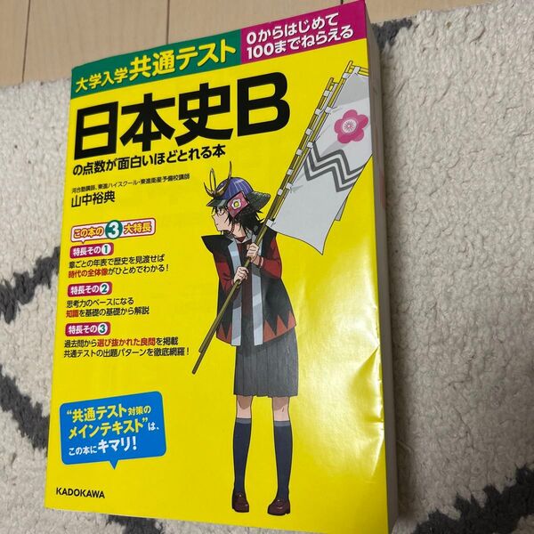 大学入学共通テスト 日本史B の点数が面白いほどとれる本