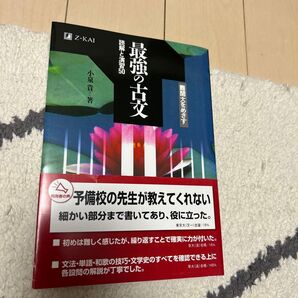 最強の古文 読解と演習50 Z会