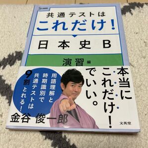 共通テストはこれだけ!日本史B 演習編