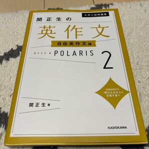関正生の英作文 自由英作文編 POLARIS 2