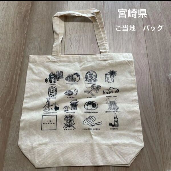 値下げ不可 新品未使用 非売品 限定 宮崎 宮崎県 ご当地 トートバッグ バッグ エコバッグ