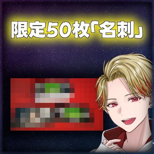 限定名刺