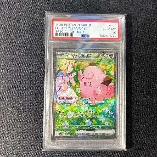 PSA10 リーリエのピッピex SAR バトルパートナーズ ポケモンカード