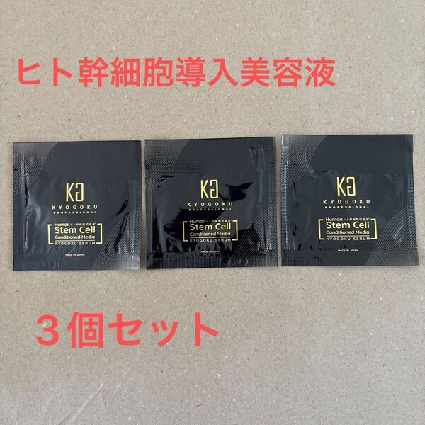 【KYOGOKU PROFESSIONAL 】ヒト幹細胞導入美容液KG集中ケアセラム3個セット
