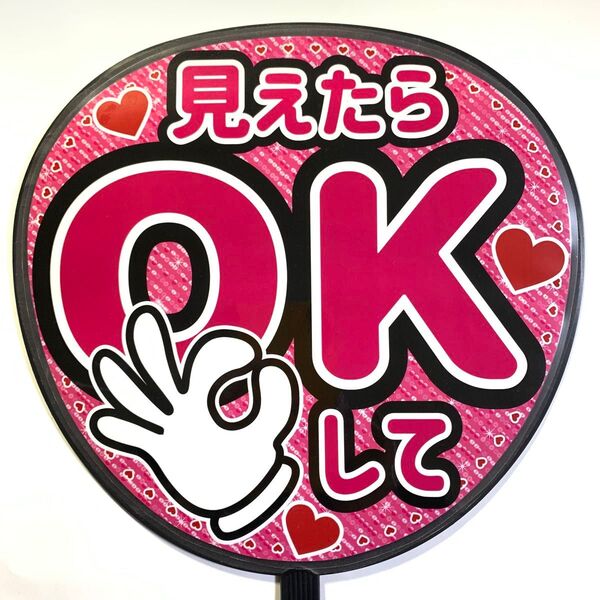 見えたらOKして☆うちわ文字 ラミネート 規定内サイズ☆手作りうちわ 応援うちわ ファンサ うちわ カンペうちわ ライブうちわ