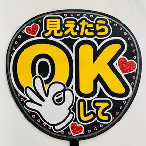 見えたらOKして☆うちわ文字 ラミネート 規定内サイズ☆手作りうちわ 応援うちわ ファンサ うちわ カンペうちわ ライブうちわ