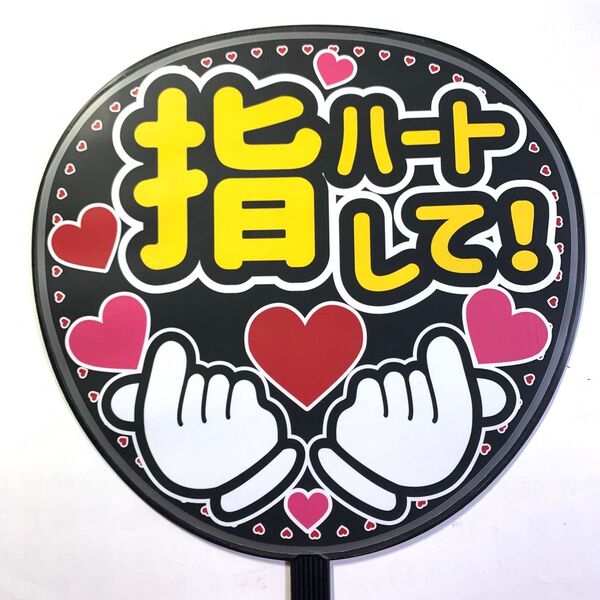 指ハートして☆うちわ文字 ラミネート 規定内サイズ☆手作りうちわ 応援うちわ ファンサ うちわ カンペうちわ ライブうちわ