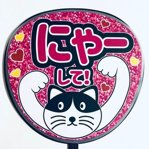 にゃーして(ピンク)うちわ文字 ラミネート 規定内サイズ☆手作りうちわ 応援うちわ ファンサ うちわ カンペうちわ ライブうちわ