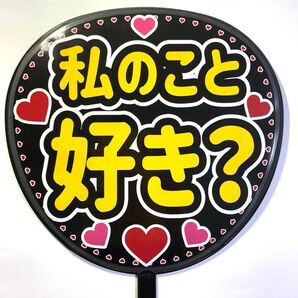 私のこと好き?うちわ文字 ラミネート 規定内サイズ☆手作りうちわ 応援うちわ ファンサ うちわ カンペうちわ ライブうちわ