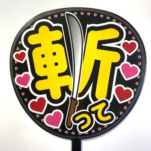 うちわ文字 ラミネート 規定内サイズ☆手作りうちわ 応援うちわ ファンサ うちわ カンペうちわ ライブうちわ