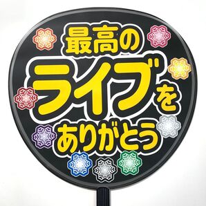 最高のライブをありがとう うちわ文字 ラミネート 規定内サイズ☆手作りうちわ 応援うちわ ファンサ カンペうちわ ライブうちわ