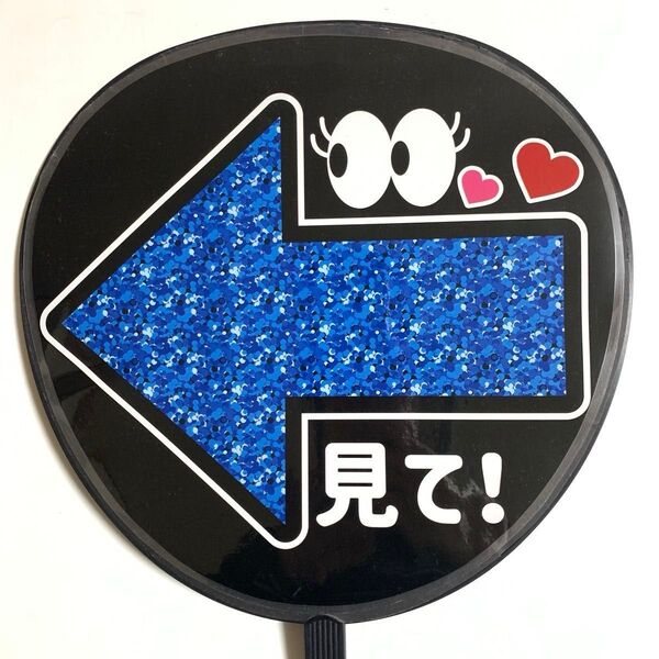 矢印←(青色タイプ)うちわ文字 ラミネート 規定内サイズ☆手作りうちわ 応援うちわ ファンサ うちわ カンペうちわ ライブうちわ
