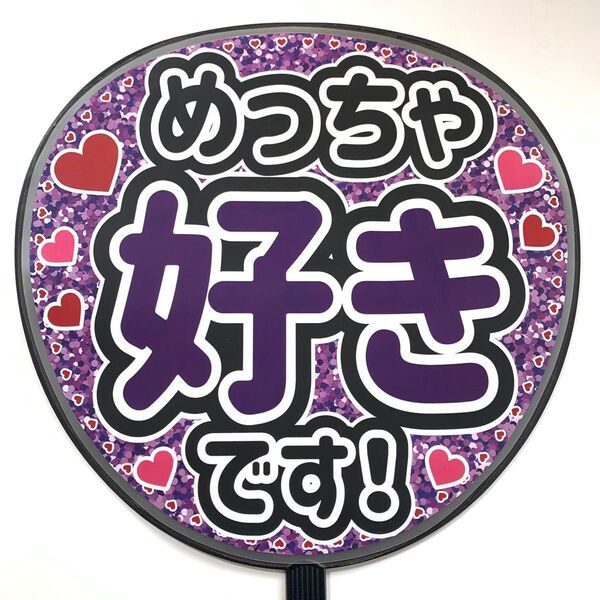 めっちゃ好きです うちわ文字 ラミネート 規定内サイズ☆手作りうちわ 応援うちわ ファンサ うちわ カンペうちわ ライブうちわ