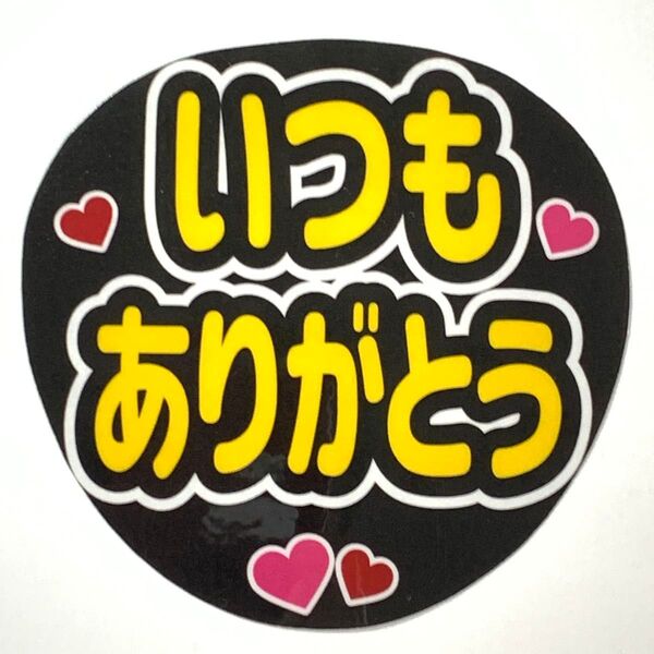 いつもありがとう うちわ文字 ラミネート 規定内サイズ☆手作りうちわ 応援うちわ ファンサ うちわ カンペうちわ ライブうちわ