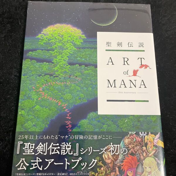 【未開封】聖剣伝説 25th Anniversary ART of MANA 聖剣 画集 アートオブマナ