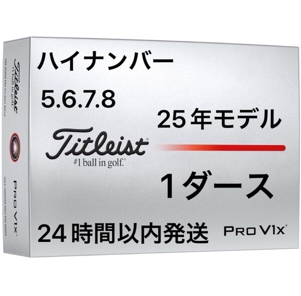 タイトリスト プロV1X PROV1X ゴルフボール 2025年モデル ハイナンバー 1ダース(12個)