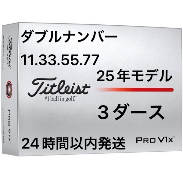 タイトリスト プロV1X PROV1X ゴルフボール 2025年モデル ダブルナンバー 3ダース(36個)