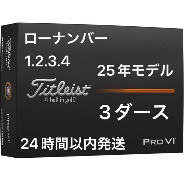 タイトリスト プロV1 PROV1 ゴルフボール 2025年モデル ローナンバー 3ダース(36個)