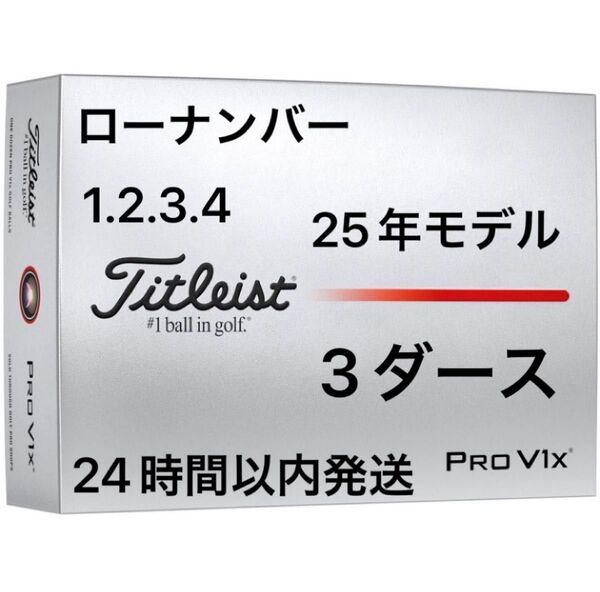 タイトリスト プロV1X PROV1X ゴルフボール 2025年モデル ローナンバー 3ダース(36個)