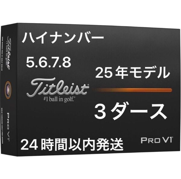 タイトリスト プロV1 PROV1 ゴルフボール 2025年モデル ハイナンバー 3ダース(36個)