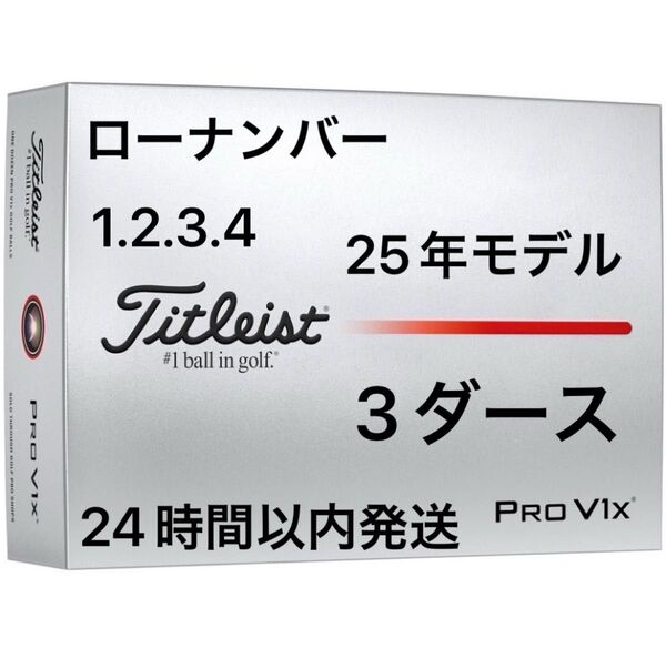 タイトリスト プロV1X PROV1X ゴルフボール 2025年モデル ローナンバー 3ダース(36個)
